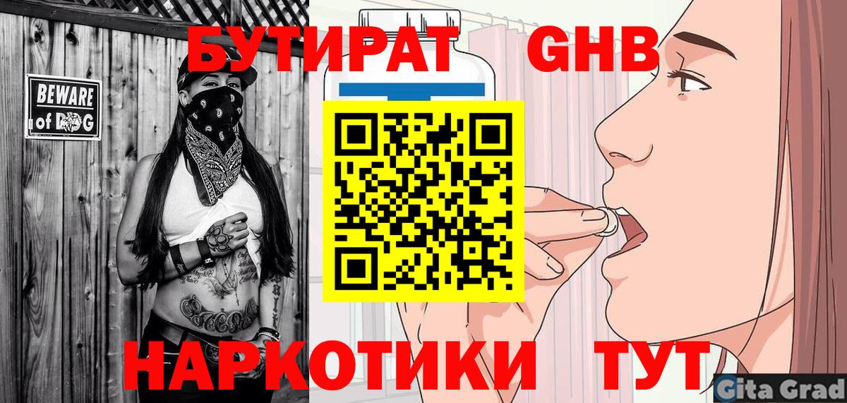 Кимры  БУТИРАТ  Вход с VPN  Бутират оксибутират 